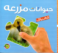 حیوانات مزرعه (کتاب پازل)