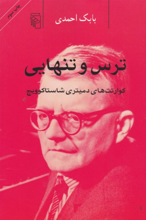 ترس و تنهایی (کوارتت های دیمیتری شاستاکوویچ)