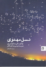 نسل مهدوی (چگونگی شکل گیری هویت دینی در کودکان)