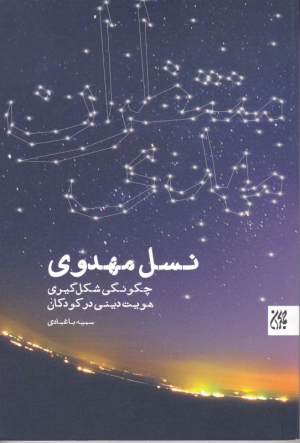 نسل مهدوی (چگونگی شکل گیری هویت دینی در کودکان)