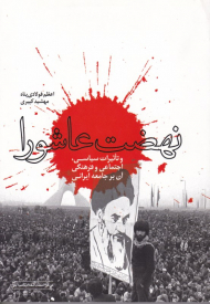 نهضت عاشورا (و تاثیرات سیاسی، اجتماعی و فرهنگی آن بر جامعه ایرانی)