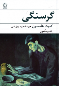 گرسنگی