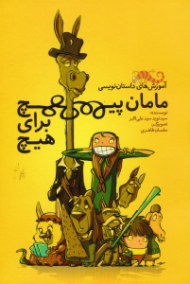 مامان پیچ برای هیچ - آموزش های داستان نویسی