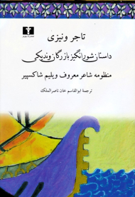 تاجر ونیزی (داستان شورانگیز بازرگان وندیکی)