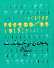 به جان می خوانمت