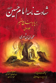 شهادت نامه امام حسین جلد 1 (بر پایه منابع معتبر)