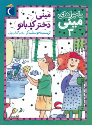 مینی دختر کدبانو (ماجراهای مینی3)