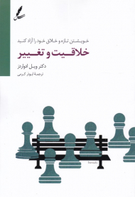 خلاقیت و تغییر (خویشتن تازه و خلاق خود را آزاد کنید)