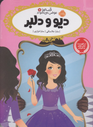 دیو و دلبر (قصه ها عوض می شوند 7)
