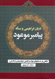 ادیان ابراهیمی و مساله پیامبر موعود (نگاهی نو به بشارت تورات و انجیل درباره پیامبر اسلام صلی علیه و آله و سلم)