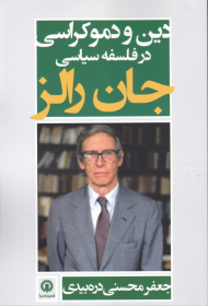 دین و دموکراسی (در فلسفه سیاسی جان رالز)