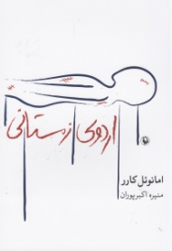 اردوی زمستانی