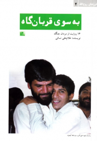 به سوی قربانگاه (14 روایت از مردان جنگ)