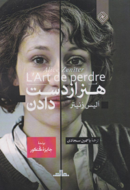 هنر از دست دادن