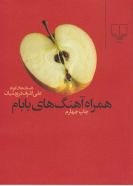 همراه آهنگ های بابام (داستان کوتاه)