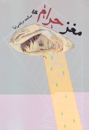 مغز حرام
