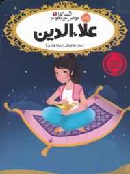 علاءالدین (قصه ها عوض می شوند 9)