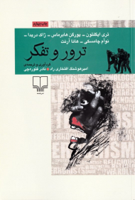 ترور و تفکر