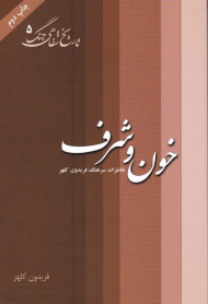 خون و شرف (خاطرات سرهنگ فریدون کلهر)