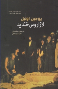 لازاروس خندید (نمایشنامه ای برای تئاتر تخیلی)