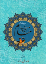 رباعیات خیام نیشابوری (خطاط: هادی لباف، مقدمه: جمشید ارجمند) - سه زبانه