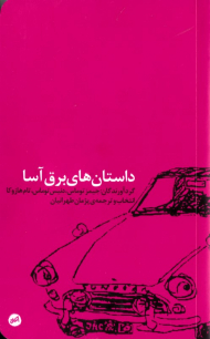 داستان های برق آسا