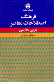 فرهنگ اصطلاحات معاصر عربی - فارسی