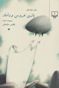 بازی عروس و داماد