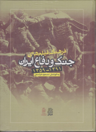 فرهنگ فیلم های جنگ و دفاع ایران (1359-1391)