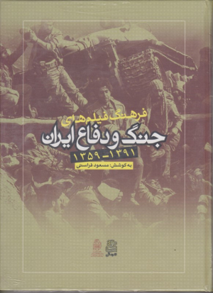 فرهنگ فیلم های جنگ و دفاع ایران (1359-1391)