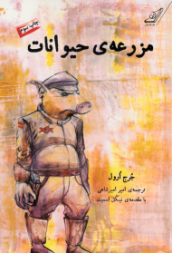 مزرعه حیوانات