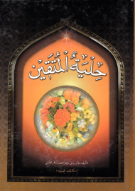 حلیه المتقین