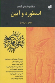 اسطوره و آیین (در قلمرو انسان شناسی)