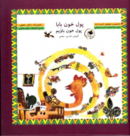 پول خون بابا - گویش: فارسی وفسی - همراه با لوح فشرده