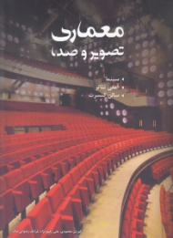 معماری تصویر و صدا (سینما، آمفی تئاتر، سالن کنسرت)