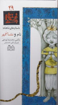 نام و نشان مهر (داستان های شاهنامه 29)