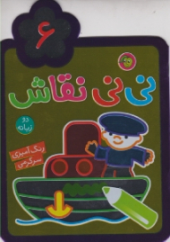نی نی نقاش دو زبانه جلد 6 (رنگ آمیزی سرگرمی)