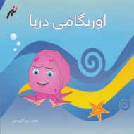 اوریگامی دریا