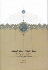 رسائل العشاق و وسائل المشتاق