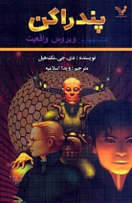 پندراگن (ویروس واقعیت)