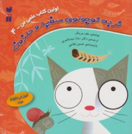 گربه کوچولوی سفید و حلزون (اولین کتاب علمی من جلد 4)