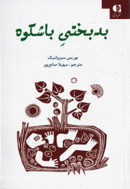 بدبختی باشکوه