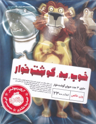 خوب، بد، گوشت خوار