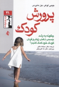 پرورش کودک (چگونه به رشد جسمی، ذهنی، زبانی و فردی کودک خود کمک کنیم)