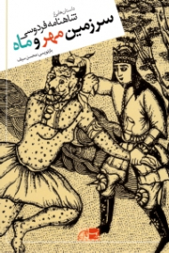 سرزمین مهر و ماه (داستان هایی از شاهنامه فردوسی)