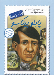 پابلو پیکاسو چه کسی بود؟