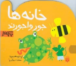 خانه ها جورواجورند