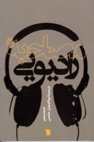 مصاحبه رادیویی