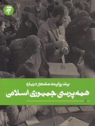 همه پرسی جمهوری اسلامی (یک روایت معتبر 20)