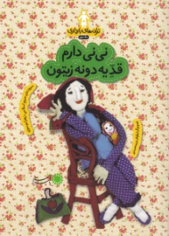 نی نی دارم قد یه دونه زیتون (ترانه های بارداری ماه دوم)